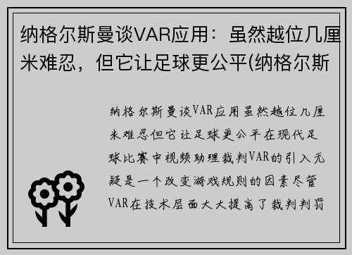 纳格尔斯曼谈VAR应用：虽然越位几厘米难忍，但它让足球更公平(纳格尔斯曼执教经历)